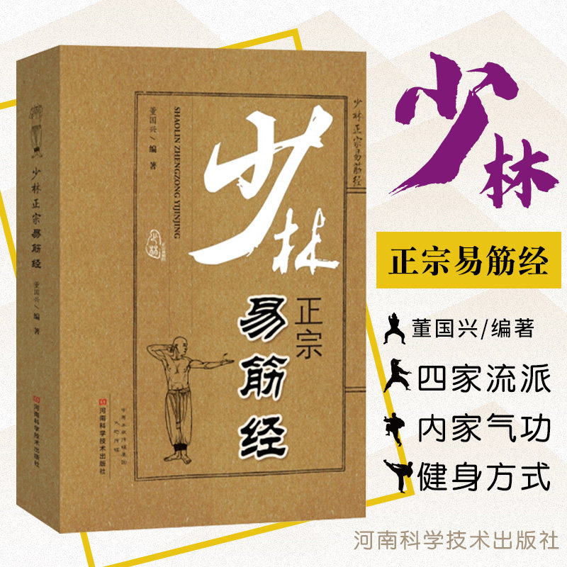 少林正宗易筋经 董国兴 测深势 半身势 屈身势 折身势 是中国功夫界公认的 正宗的内家气功 河南科学技术出版社9787534968600