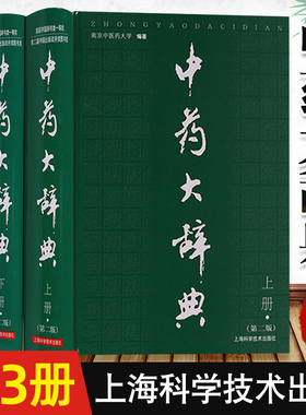 正版 中药大辞典 上下册+及附录卷附编 版2 共三卷三本全套南京中医药大学精装药材名称注音大型综合词典中药学工具书籍附篇