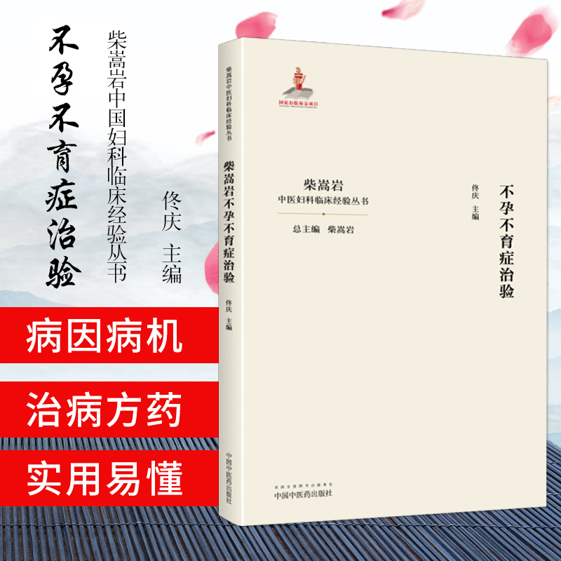 不孕不育症治验柴嵩岩中国妇科临床经验丛书柴嵩岩总主编佟庆主编中医书籍妇产科学中国中医药出版社 9787513259187