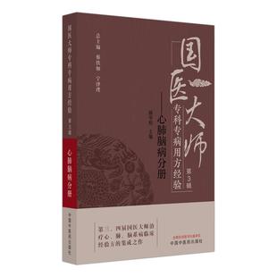 国医大师专科专病用方经验 第3辑 心肺脑病分册 颜学桔 主编 治疗心、肺、脑系病临床经验方的集成之作 中国中医药出版社