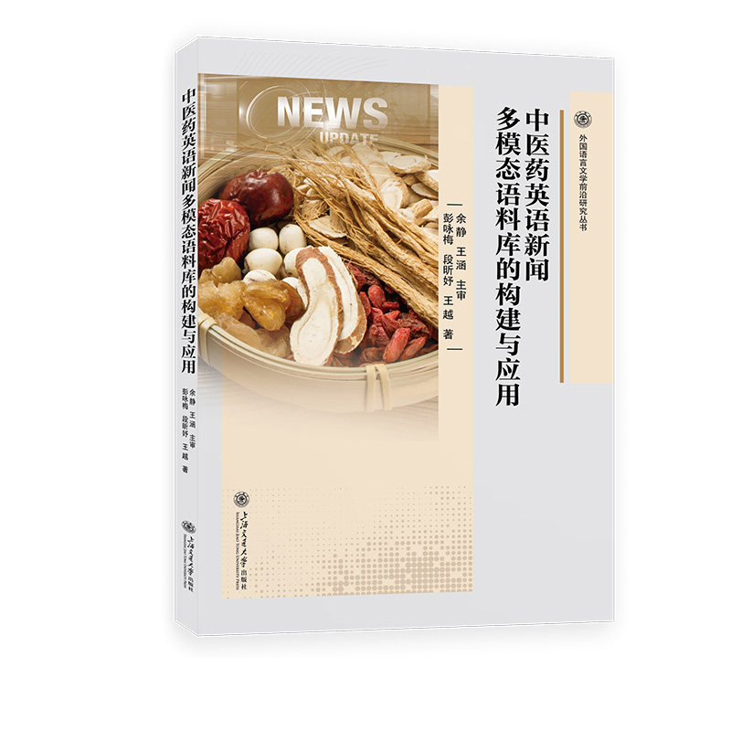 asy 中医药英语新闻多模态语料库的构建与应用 彭咏梅,段昕妤,王越 著 9787313321121 上海交通大学出版社