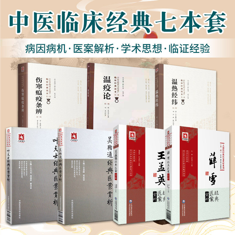 伤寒温病条辩+温热经纬+温疫论+王孟英+吴鞠通+薛雪+叶天士经典医案赏析 7本套装 中国医药科技出版社 中医药研究者学习爱好者