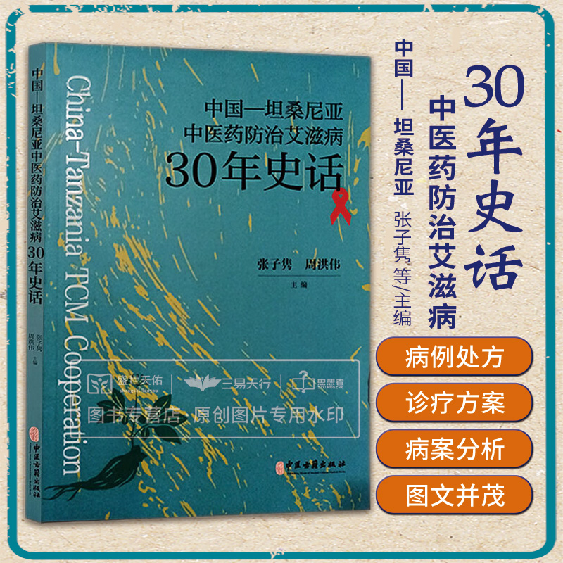 中国 坦桑尼亚中医药防治艾滋病30年史话 张子隽等 中医药治疗艾滋病及其并发症的病例及处方 中坦中医药合作始末 中医古籍出版社