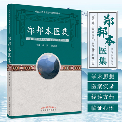 正版 郑邦本医集 胡波 张文涛主编 治疗过敏性疾病经验 治疗肿瘤病经验 半夏厚朴汤合玄麦甘桔汤 中国中医药出版社 9787513266437