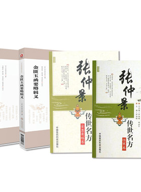 皇汉医学精华书系 金匮玉函要略辑义+伤寒论辑义+张仲景传世名方金匮要略卷+伤寒卷 大国医系列之传世名方4本 中国医药科技出版社