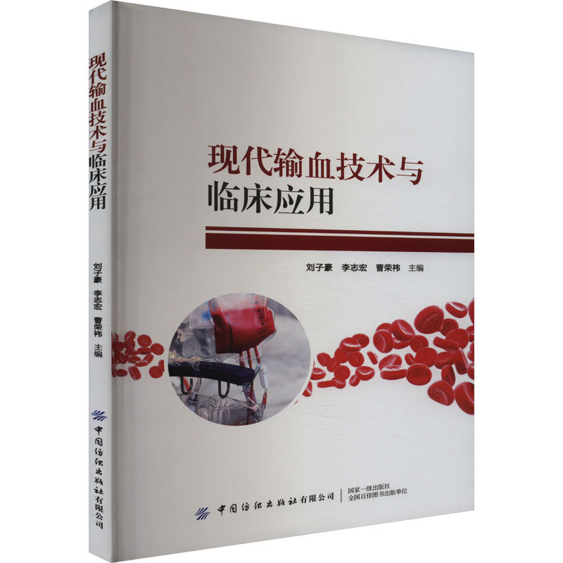 asy 现代输血技术与临床应用 刘子豪,李志宏,曹荣祎 编 9787522913797 中国纺织出版社有限公司