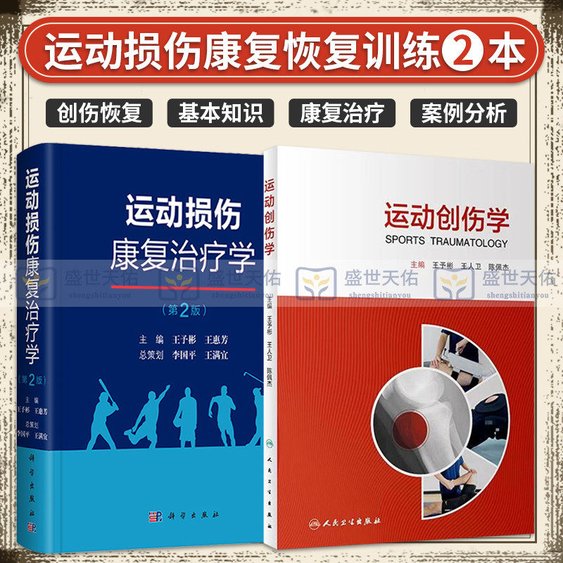 运动创伤学+运动损伤康复治疗学 第2二版 两本套装 运动外科 运动医学 中西医治疗 运动损伤康复恢复训练 人体骨外科书籍