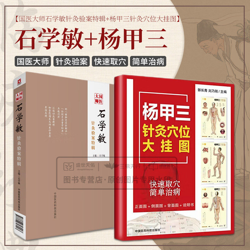 国医大师石学敏针灸验案特辑+杨甲三针灸穴位大挂图 2本 中国工程院院士国医大师主编 针灸临床病案实例 中国医药科技出版社