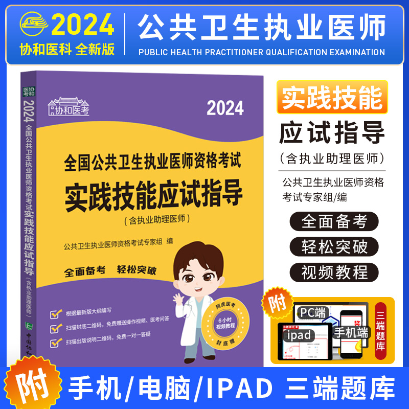 备考2024年全国公共卫生执业医师资格考试实践技能应试指导含执业助理医师公卫医学试卷教材全套职业执医真题考试书