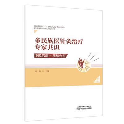 多民族医针灸治疗专家共识:中风后肩-手综合征 周炜 一部汇集中医等多民族医学专家智慧的 性临床指导专著 中国中医药出版社