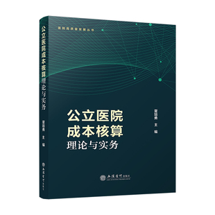 公立医院高质量发展丛书 夏培勇 著 asy 立信会计出版 公立医院成本核算理论与实务 9787542975584 社 专著