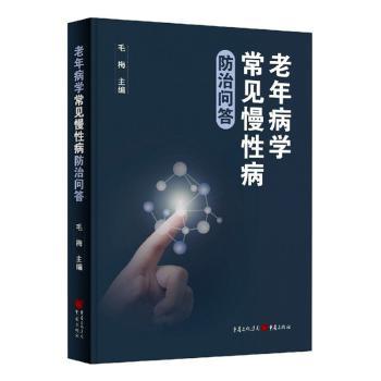 asy 老年病学常见慢性病防治问答 毛梅 9787229166243 重庆出版社