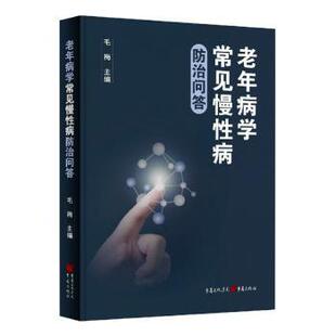 重庆出版 asy 9787229166243 毛梅 社 老年病学常见慢性病防治问答
