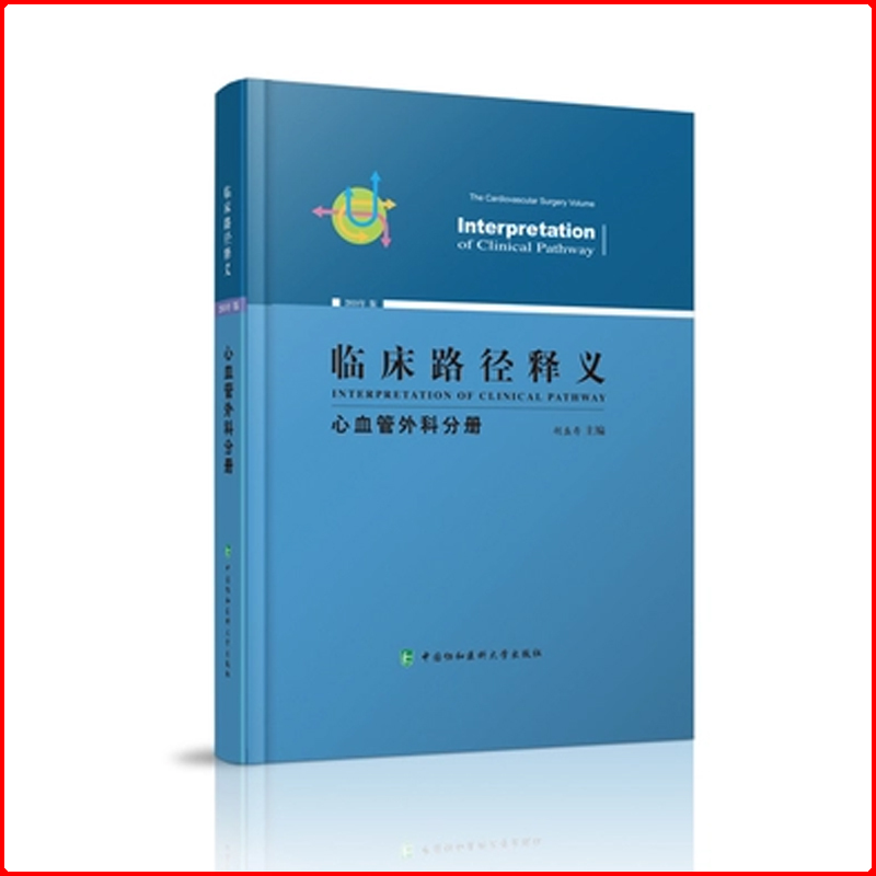 临床路径释义 心血管外科分册 2018年05月出版 版次1 平装 9787567909250 中国协和医科大学出版社