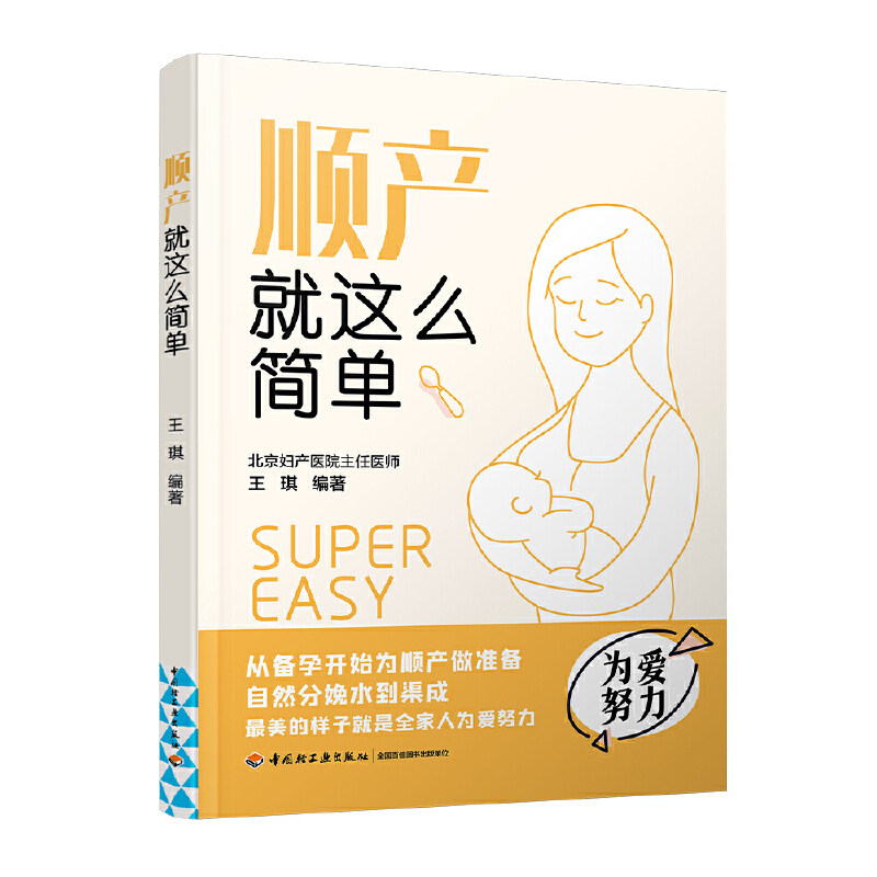 asy 顺产就这么简单 王琪 编著 9787518437474 中国轻工业出版社