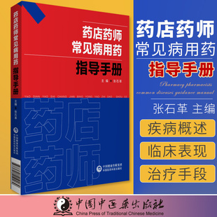 药店药师常见病用药指导手册张石革常见疾病中西医诊断及合理联合用药速查处方禁忌提示把关咨询解答药店店员药师基础训练规培手册