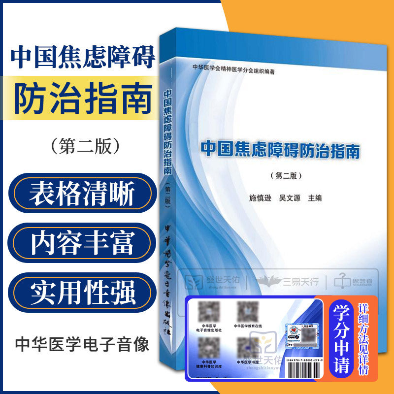 中国焦虑障碍防治指南 第2二版 施慎逊 吴文源精神病学正念疗愈之路这样想不焦虑焦虑症与应对恐惧症手册焦虑症的自愈术自救心理学