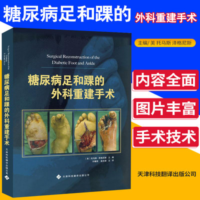 糖尿病足和踝的外科重建手术 美 托马斯 泽格尼斯 编 著作 许樟荣 俞光荣 译者 外科学生活 天津科技翻译出版公司