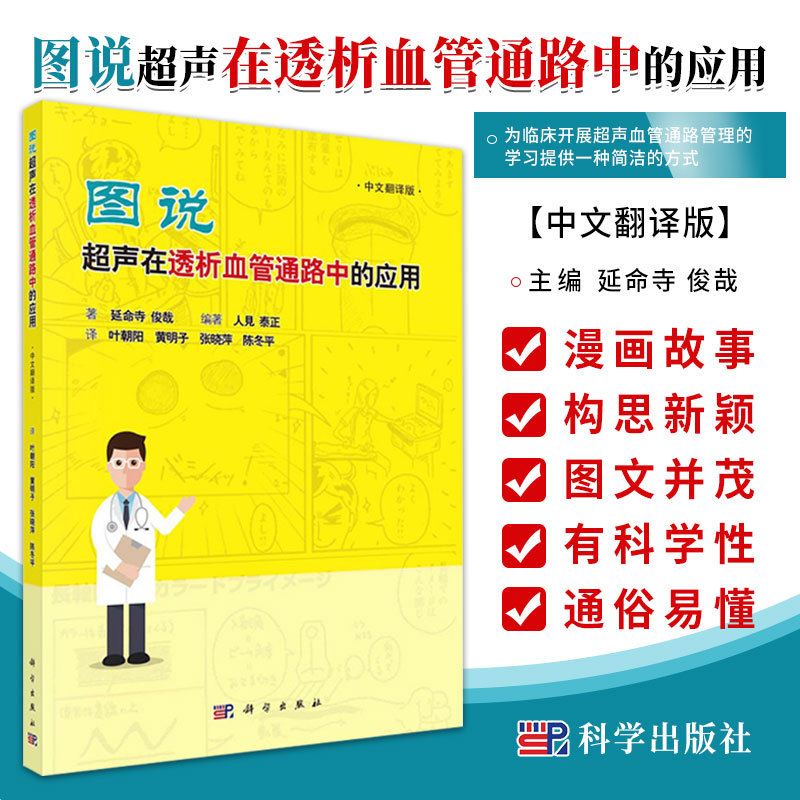 图说超声在透析血管通路中的应用为临床开展超声血管通路管理的学习提供一种简洁的方式延命寺俊哉著 9787030677839科学出版社