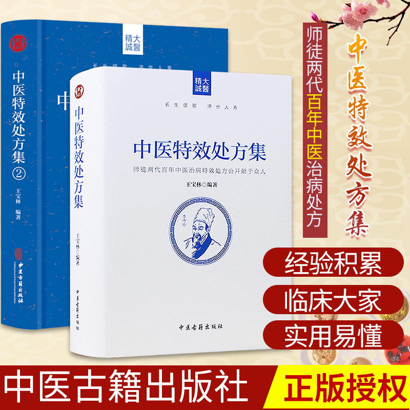 正版中医特xiao处方集全二册1+2王宝林大医中医入门养生医学大全处方配方药方中药全集中医处方书手册治疗入门书经典中医书籍大全