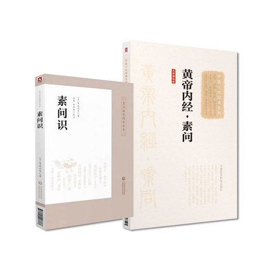 中医十大经典系列大字诵读版 黄帝内经 素问+素问识 两本套装 中国医药科技出版社 黄帝内经素问72篇精要摘录注家之言学术见解
