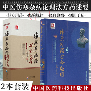 伤寒杂病论研究大成 版+仲景方药古今应用 版 两本套装 中国医药科技出版社 伤寒杂病论理法方药述要 中医医学书籍