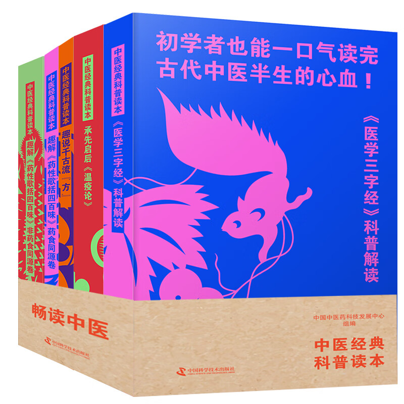 zgkj中医经典科普读本 医学三字经+承先启后温疫论+趣说千古流方+趣解药性歌括四百味药食同源卷+非药食同源卷 5册 中国科学技术