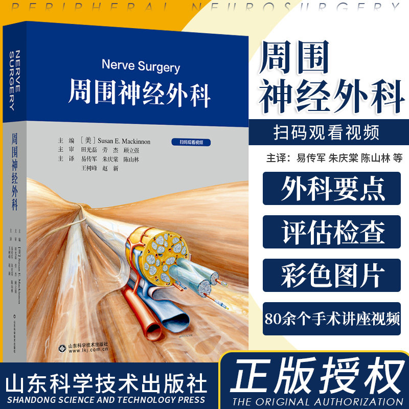 周围神经外科 易传军 神经外科学手册北京积水潭医院手术外科学病变损伤基本技术评估检查骨科手外科周围神经损伤移植肌腱转位书籍