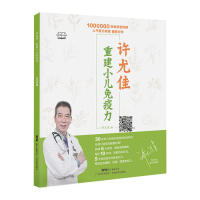 asy 尤佳:重建小儿免疫力 许尤佳 9787535971845 广东科技出版社