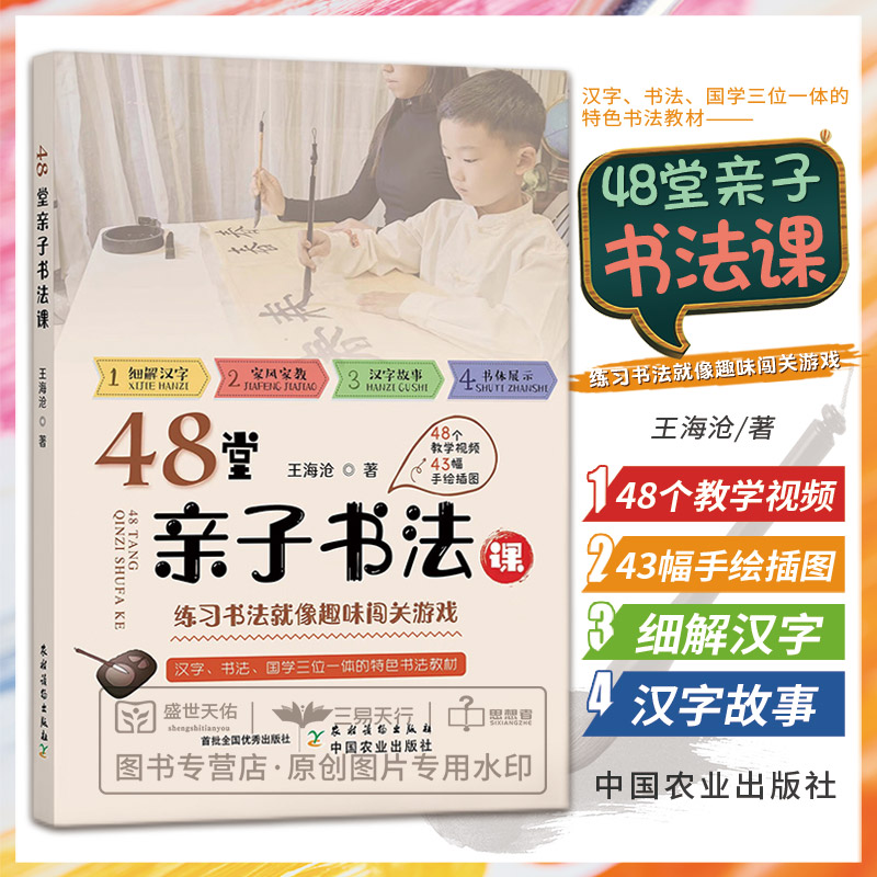 8堂亲子书法课 汉字书活国学三位一体的 书法教材 细解汉字家风家教汉字故事书体展示 促进家庭和谐稳定 王海沧 农村读物出版社