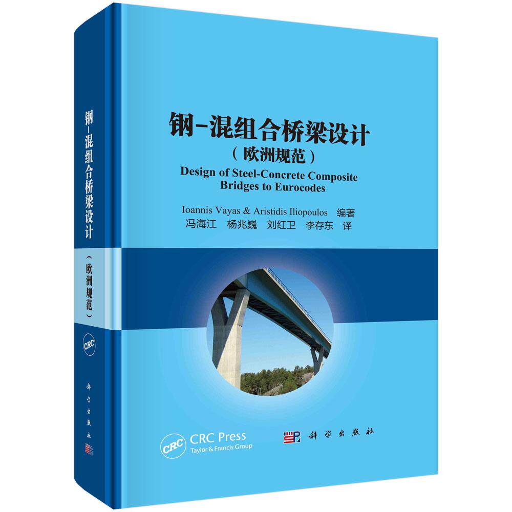 钢-混组合桥梁设计：欧洲规范