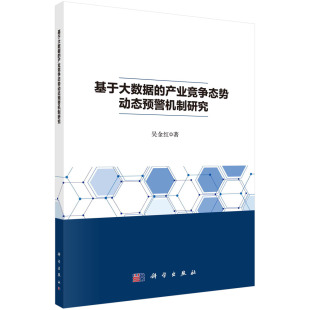 基于大数据 产业竞争态势动态预警机制研究