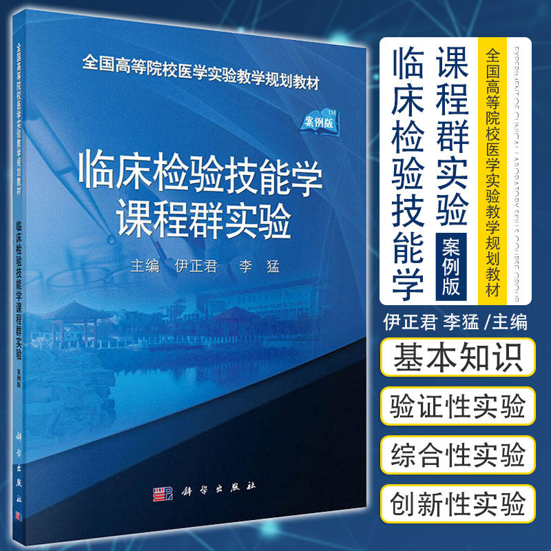 临床检验技能学课程群实验 伊正君 李猛 主编 科学出版社9787030518729 临床生物化学检验案例分析 血清丙氨酸氨基转移酶测定