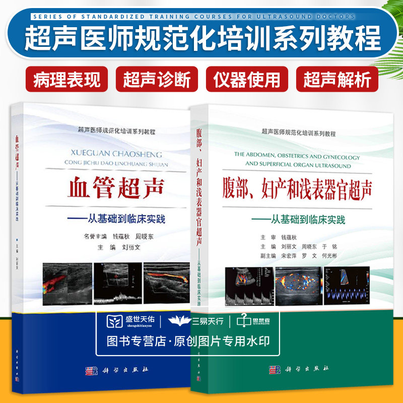 血管超声 从基础到临床实践+腹部 妇产和浅表器官超声 从基础到临床实践础到临床实践 两本套装 超声医师规范化培训系列教程