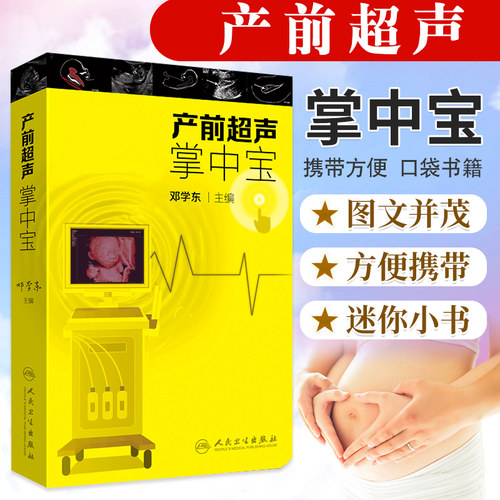 正版 产前超声掌中宝 邓学东主编遗传病疾病检查胎儿心脏诊断学书籍筛查妇产科护理人民卫生出版社畸形实用指南助产士专业书籍
