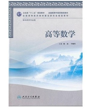 【正版包邮】卫生部十二五规划教材/高等数学（本科中医类/中学） 杨洁 等 人民卫生出版社 9787117158619