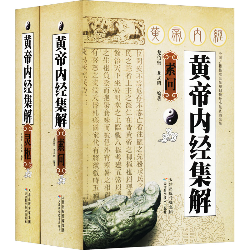 asy 黄帝内经集解(全2册) 龙伯坚,龙式昭 编 9787530833919 天津科学技术出版社