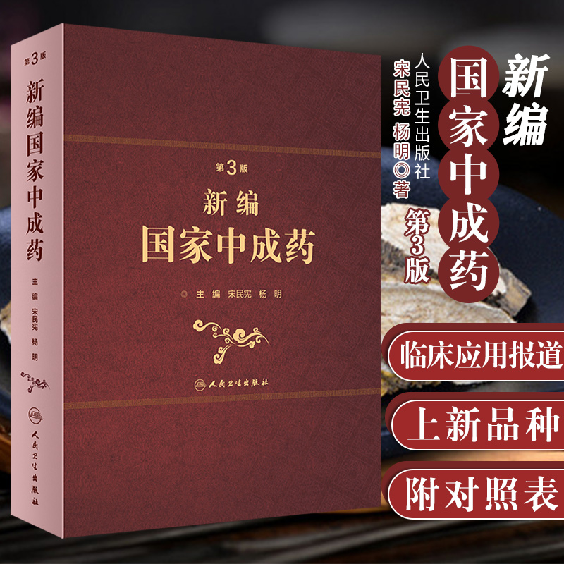 新编中成药第三版3版宋民宪杨明主编中药学中医处方中成药大全方剂学中药配方颗粒中药大辞典人民卫生出版社中医中医药