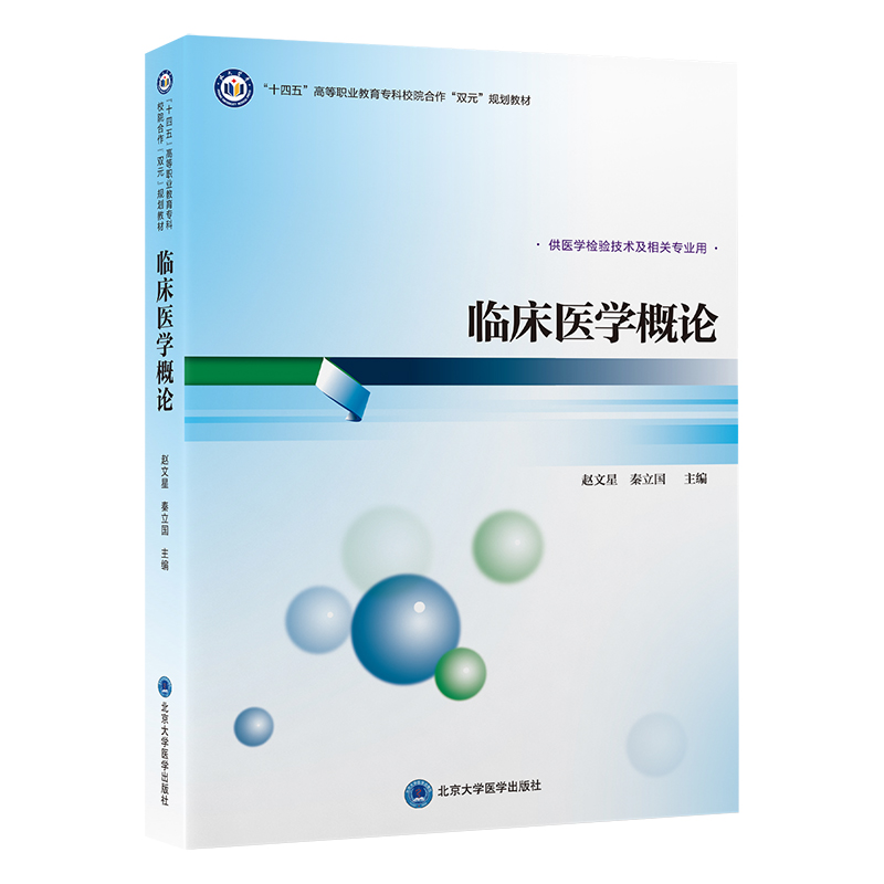 临床医学概论供医学检验技术及相关专业用北京大学医学出版社十四五高等职业教育专科校院合作双元规划教材诊断学基础
