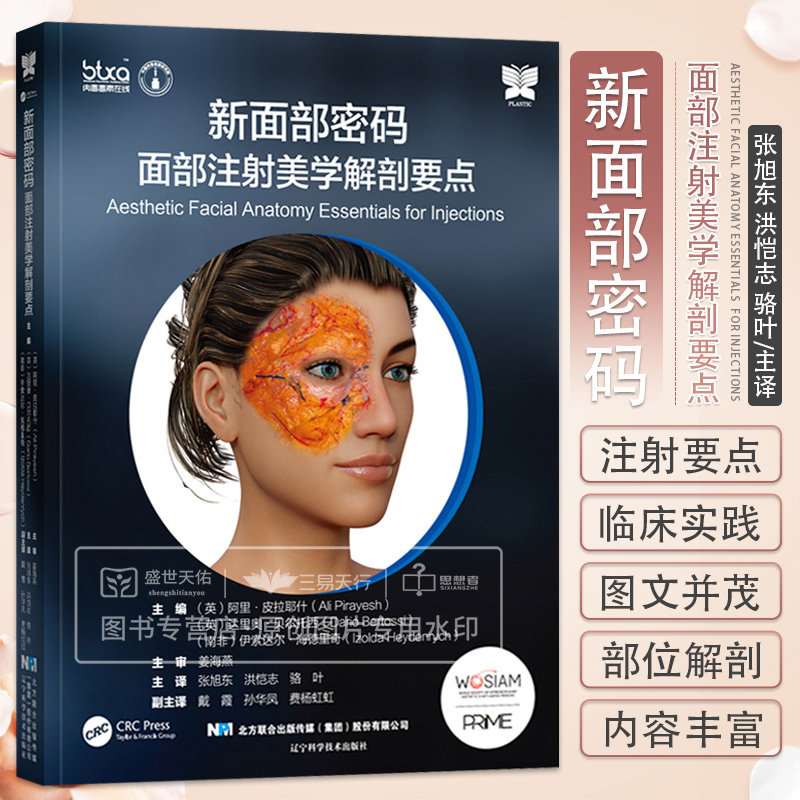 新面部密码 面部注射美学解剖要点 张旭东 面部层次美容部位皮肤老化调节面部肌肉填充并发症颈部鼻子鼻部唇部整形整容外科学书籍使用感如何?
