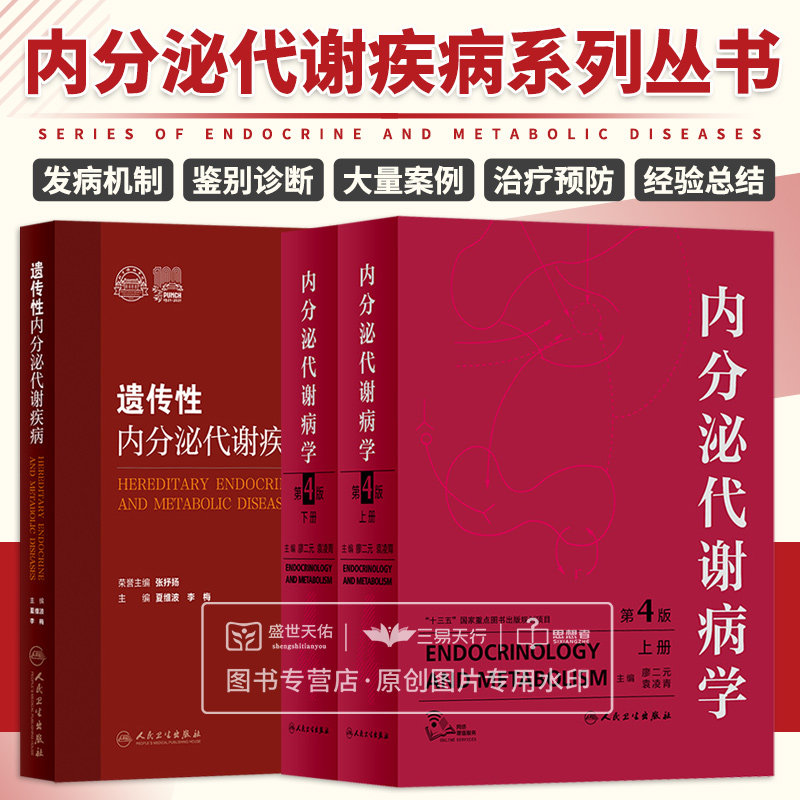 内分泌代谢病学 第4版 全2册+遗传性内分泌代谢疾病 两本套装 遗传性内分泌代谢疾病的病因诊断和治疗 多内分泌腺自身免疫综合征