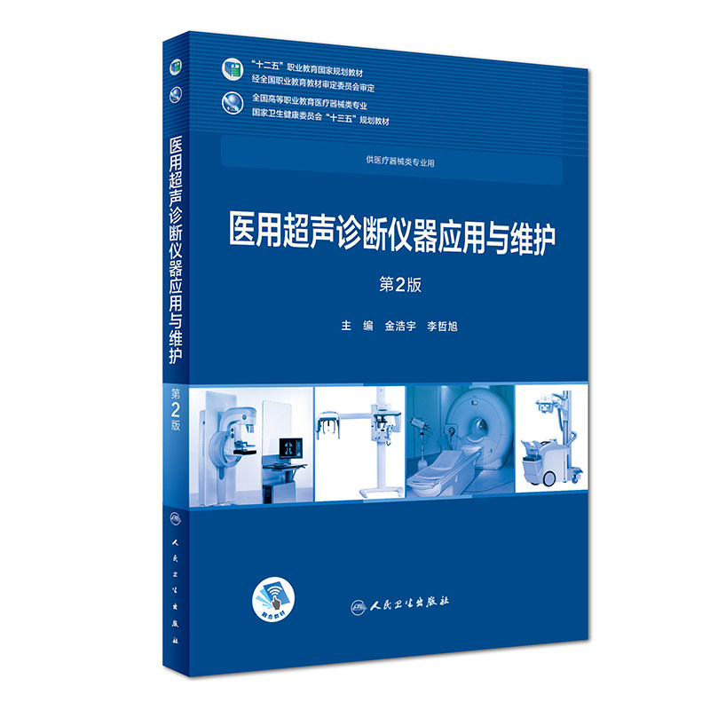 医用超声诊断仪器应用与维护 第2版 金浩宇 李哲旭 主编 全国高等职业教育教材 供临床医学专业用 十三五规划教材 人民卫生出版社