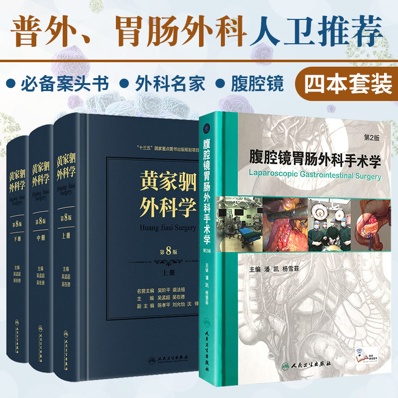 黄家驷外科学 上中下册 第八版 +腹腔镜胃肠外科手术学 第2版 套装两本 医学参考工具书籍 普通外科手术学 人民卫生出版社