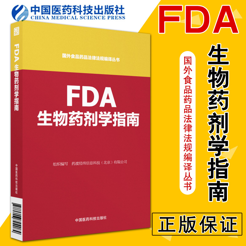 FDA生物药剂学医疗器械管理法规研发能力和产品质量控制能力控制生物样品分析方法验证指导原则职责与权力中国医药科技出版社