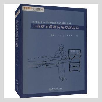 asy 三得技术调理实用技能教程(现代生命科学+中医医技的创新应用)/中医医技与大健康丛书 王一飞，吴国宪主编 9787566832030
