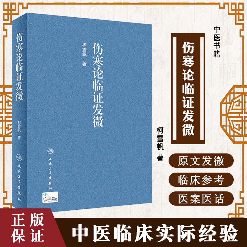 伤寒论临证发微柯雪帆图片
