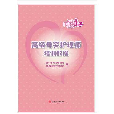 asy 高级母婴护理师培训教程 四川省妇幼保健院,四川省妇女干部学校 9787564370619 西南交通大学出版社