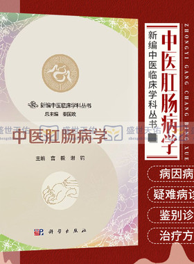 中医肛肠病学 主要介绍肛肠科多发病疑难病的诊断 鉴别诊断和治疗方法 宫毅 谢钧主编 9787030570673 2018年4月出版 科学出版社