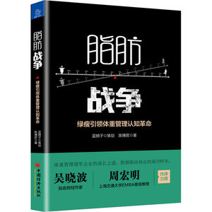 asy 脂肪战争 绿瘦引领体重管理认知革命 蓝狮子策划；陈博君著 9787513651134 中国经济出版社