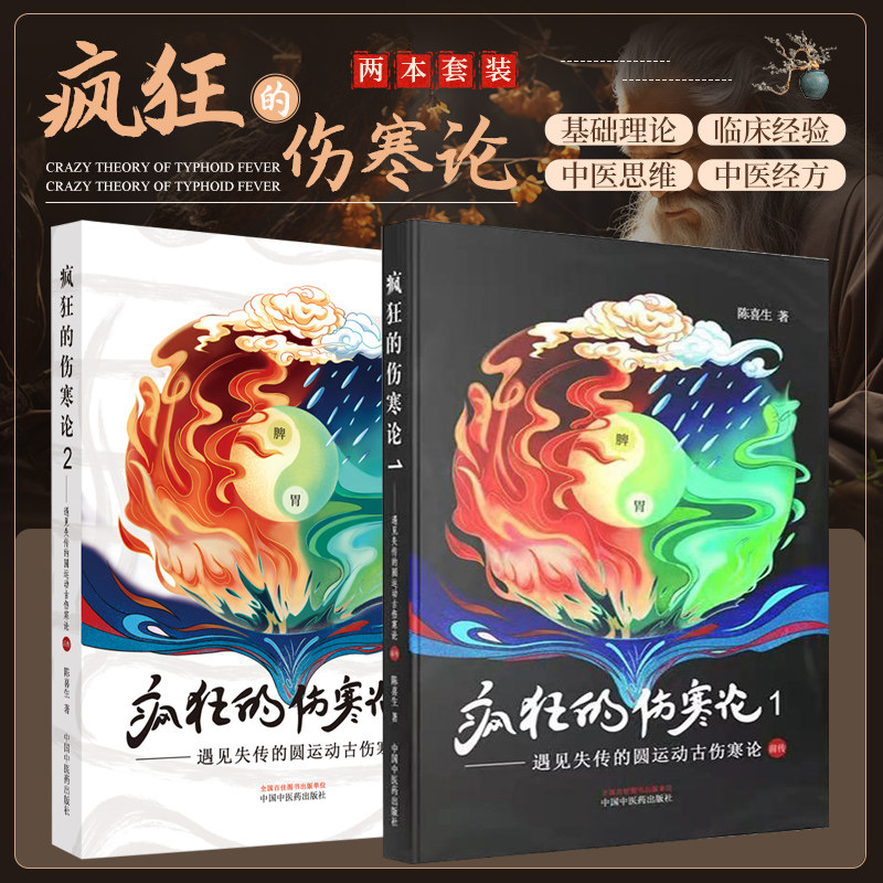 正版 疯狂的伤寒论 1+2 2本全套 遇见失传的圆运动的古中医学前传 后传 陈喜生 中医伤寒杂病论原著译释讲义图解口袋书籍 小水牛